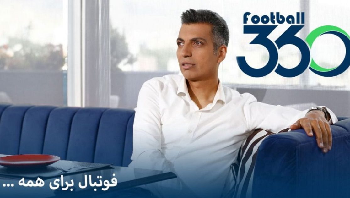 فوتبال 360 درجه عادل فردوسی پور