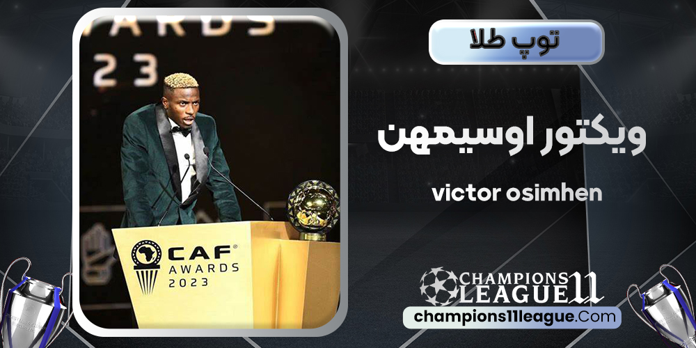 توپ طلا ویکتور اوسیمهن 