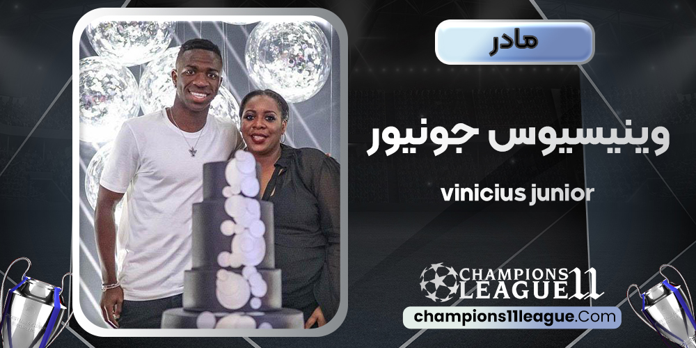 مادر وینیسیوس جونیور و مادرش