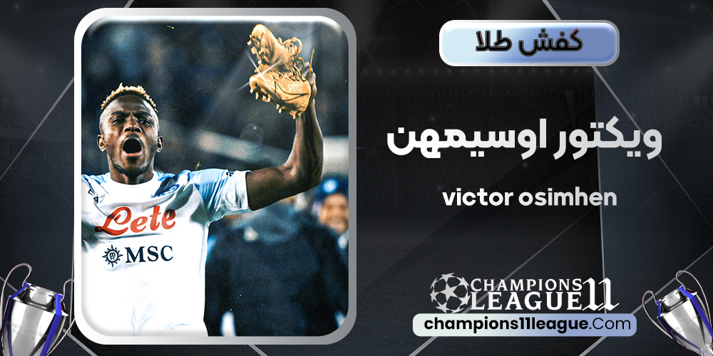 کفش طلا ویکتور اوسیمهن