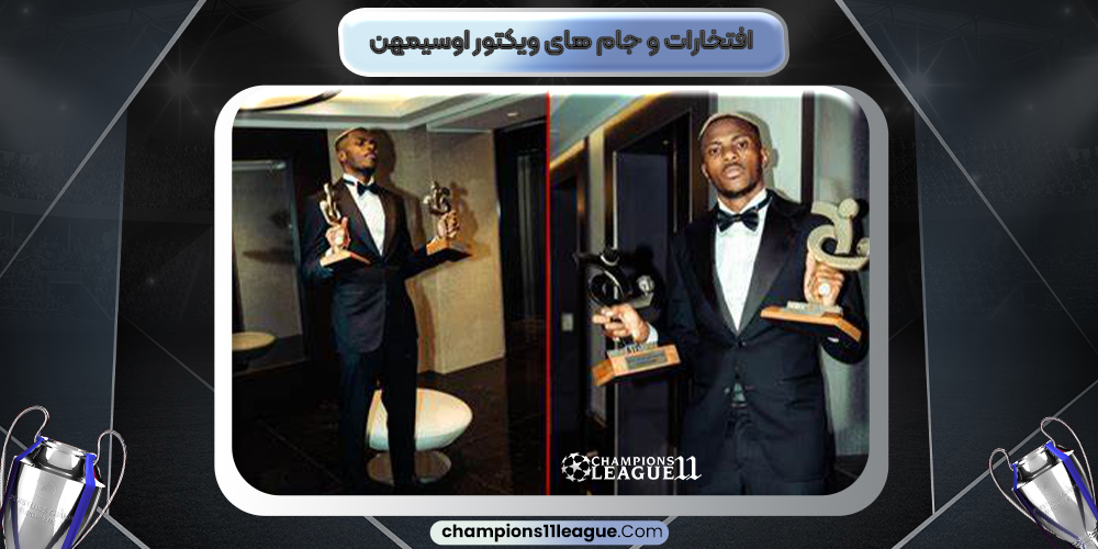 افتخارات و جام های ویکتور اوسیمهن