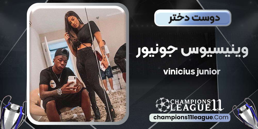 دوست دختر وینیسیوس جونیور دوست دختر وینیسیوس جونیور