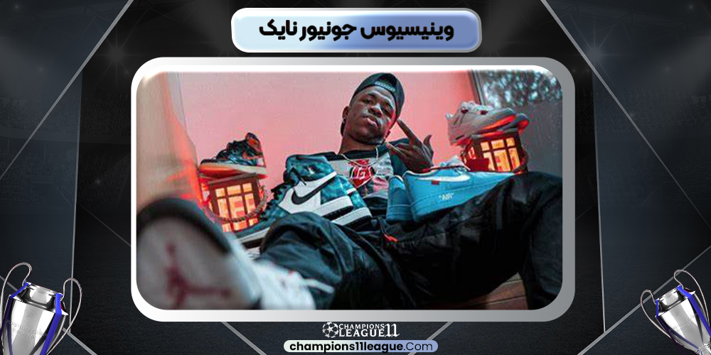 وینیسیوس جونیور نایک وینیسیوس جونیور نایک