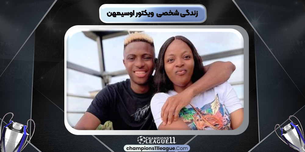 زندگی شخصی ویکتور اوسیمهن