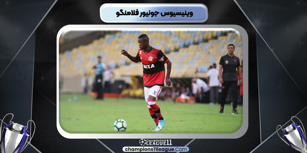 وینیسیوس جونیور فلامنگو وینیسیوس جونیور فلامنگو