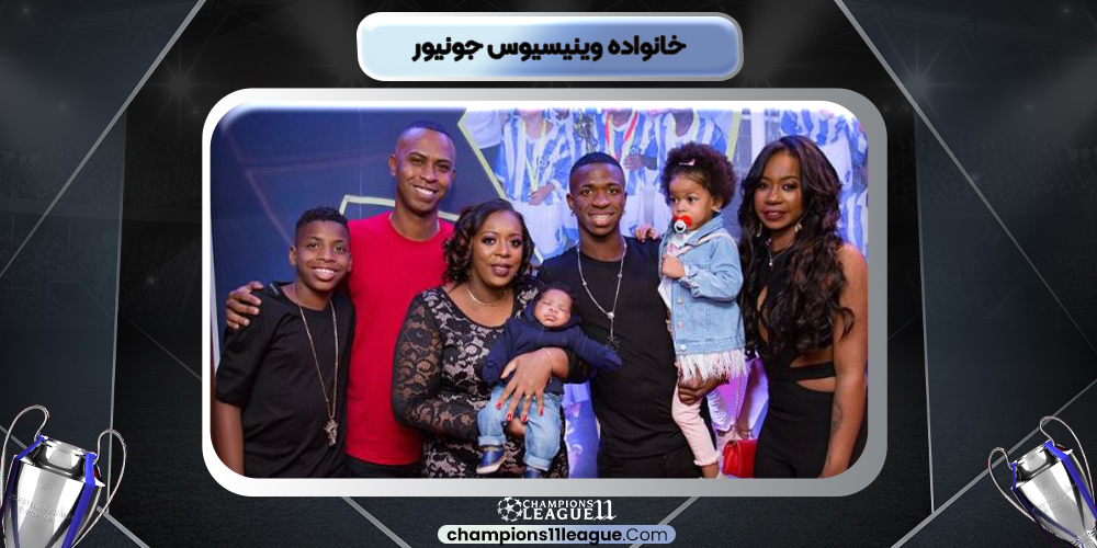 خانواده وینیسیوس جونیور خانواده وینیسیوس جونیور