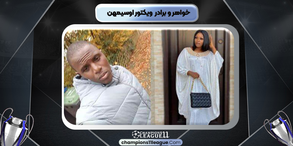 خواهر و برادر ویکتور اوسیمهن