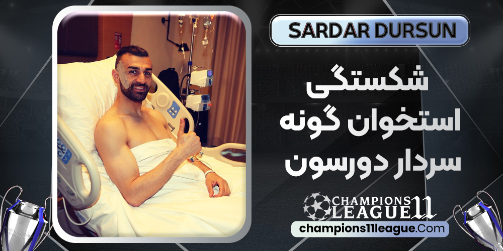 شکستگی استخوان گونه سردار دورسون