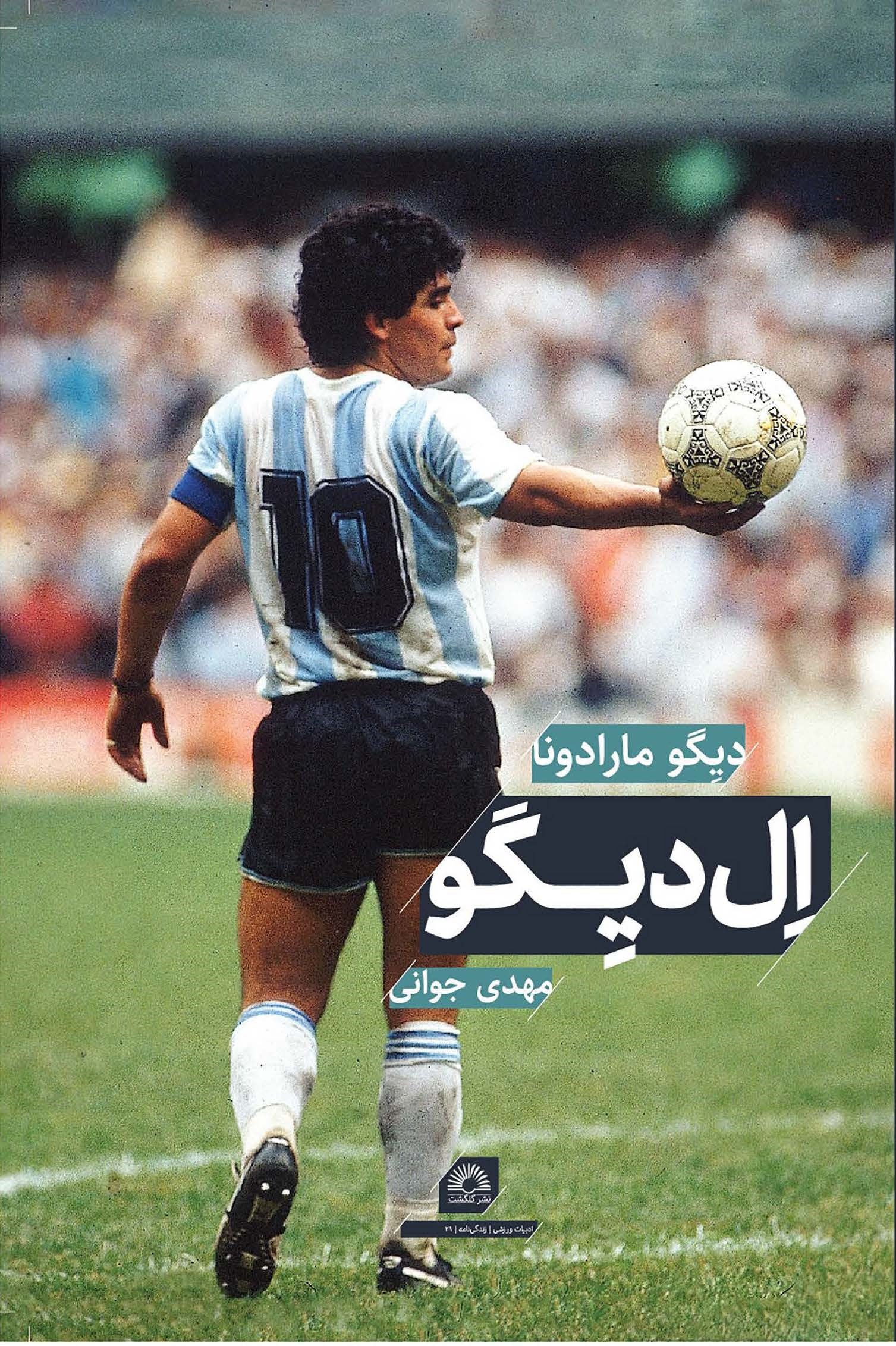 کتاب ال دیگو دیگو مارادونا