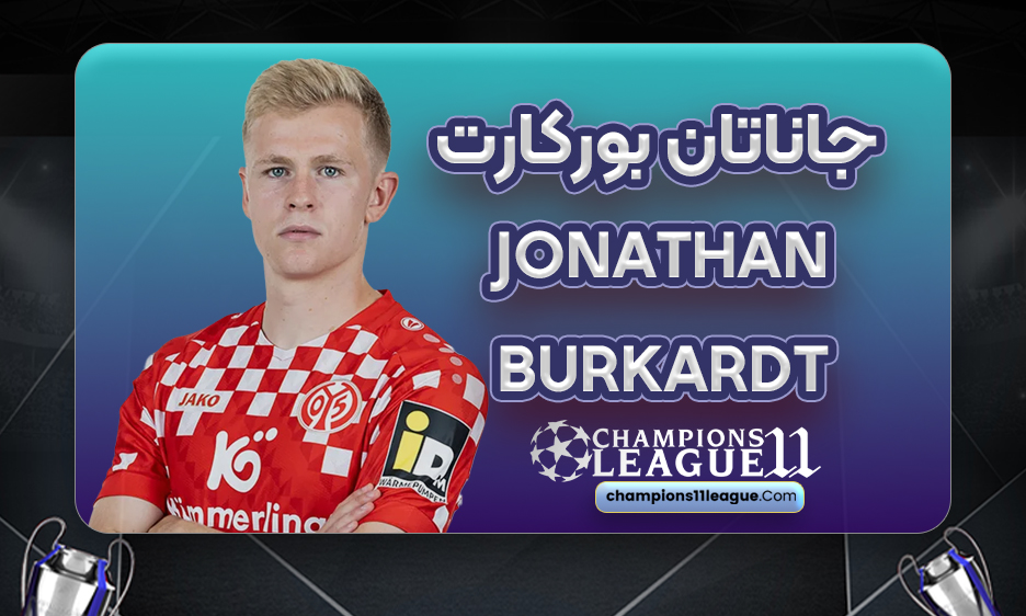 بیوگرافی جاناتان بورکارت - Jonathan Burkardt