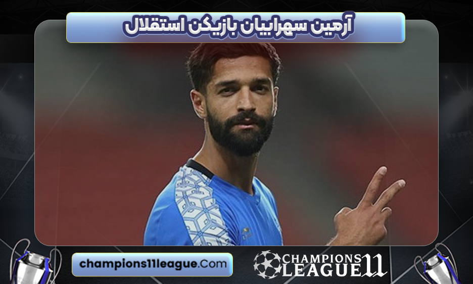 آرمین سهرابیان بازیکن استقلال