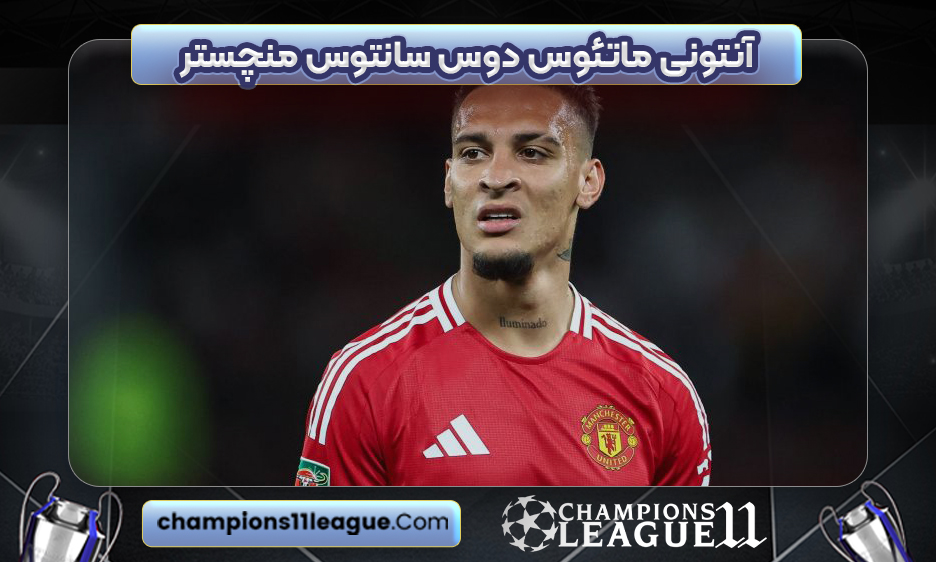 آنتونی ماتئوس دوس‌ سانتوس منچستر یونایتد