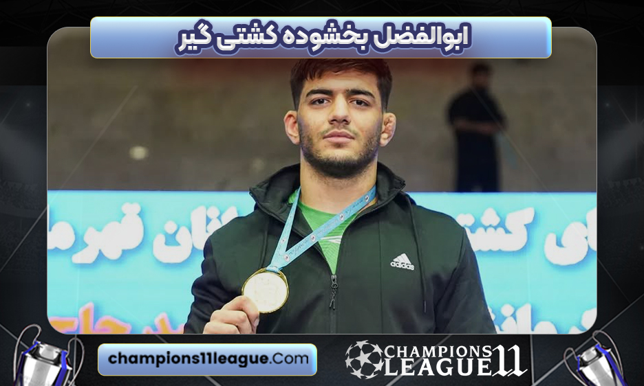 ابوالفضل بخشوده کشتی گیر