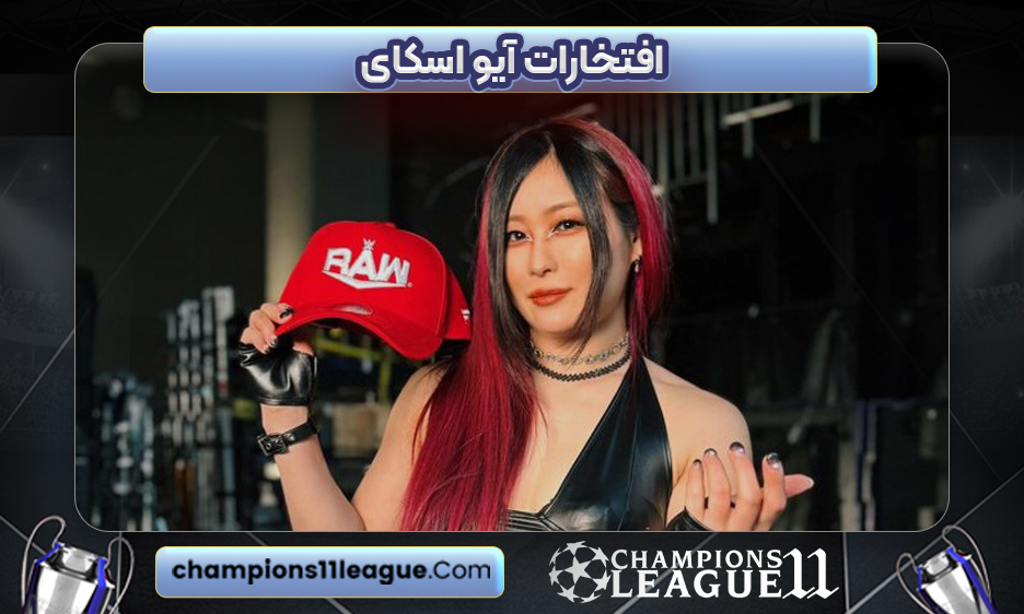 افتخارات آیو اسکای