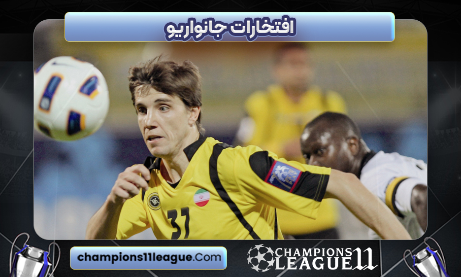 افتخارات جانواریو