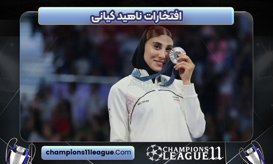 افتخارات ناهید کیانی