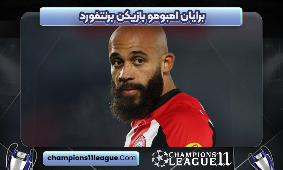 برایان امبومو بازیکن برنتفورد