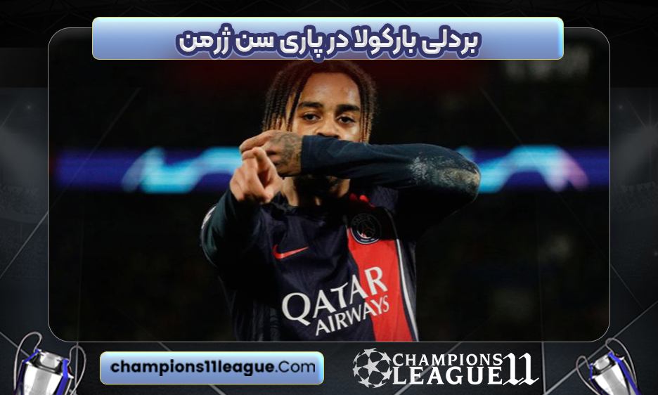 بردلی بارکولا در پاری سن ژرمن