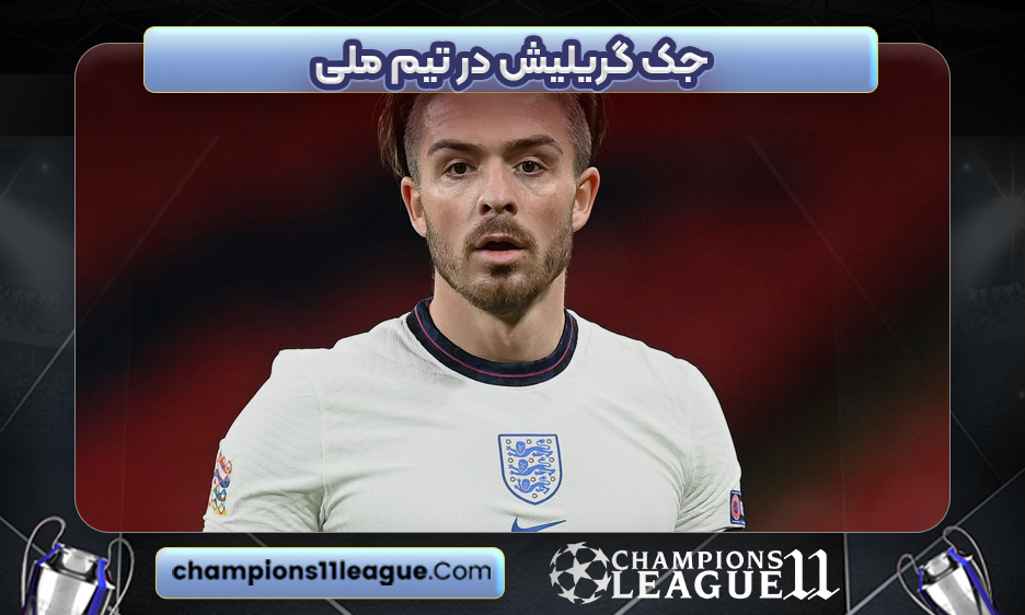 جک گریلیش در تیم ملی