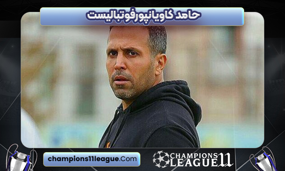 حامد کاویانپورفوتبالیست