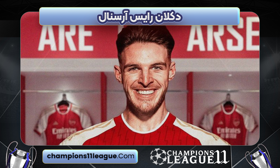 دکلان رایس آرسنال