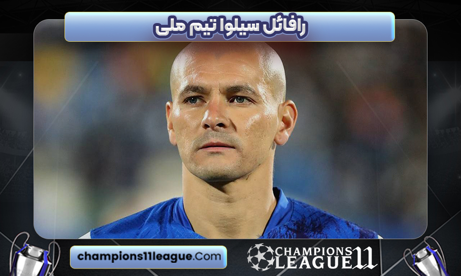رافائل سیلوا تیم ملی