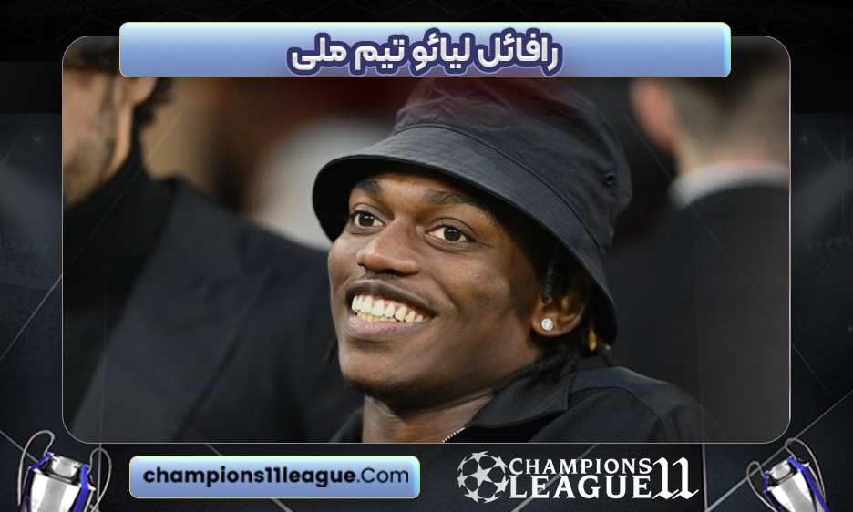 رافائل لیائو تیم ملی
