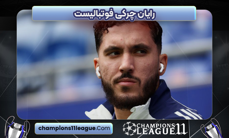رایان چرکی لیگ فرانسه