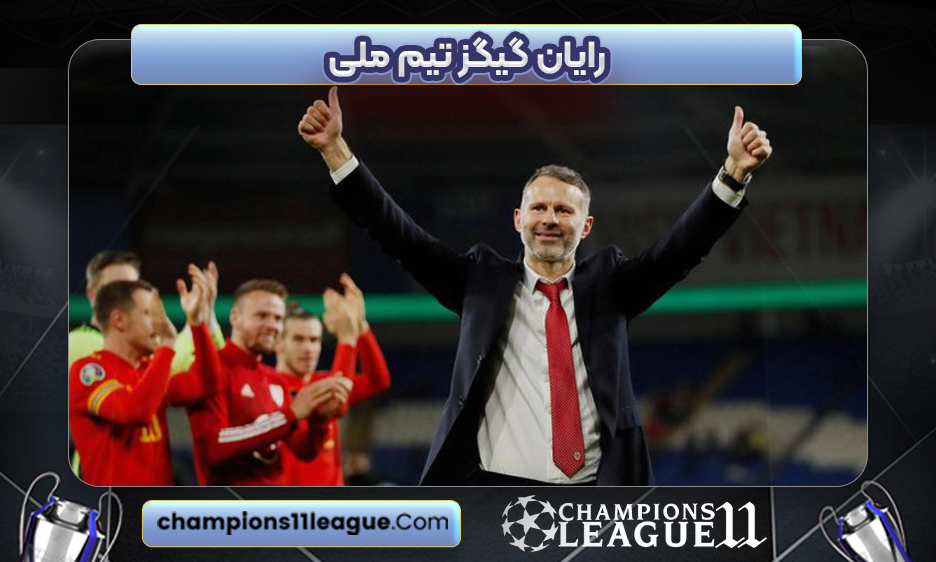 رایان گیگز تیم ملی