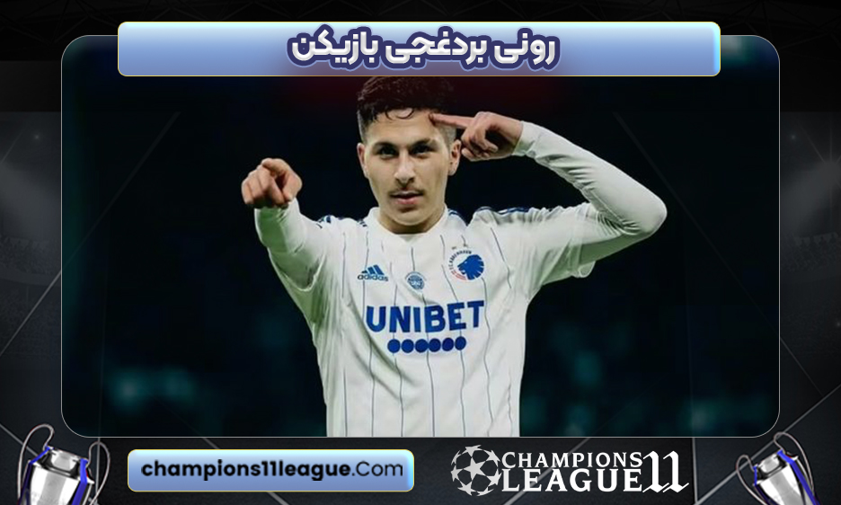 رونی بردغجی بازیکن