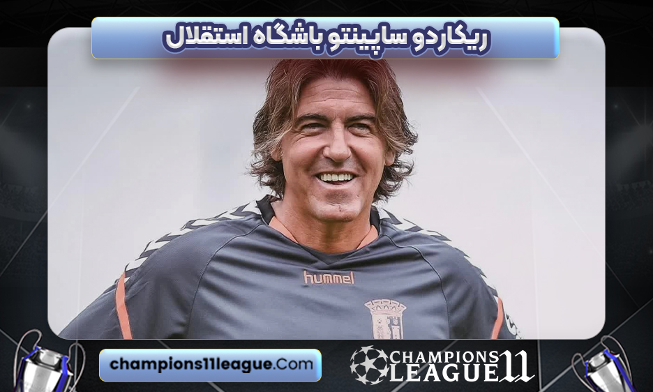 ریکاردو ساپینتو باشگاه استقلال