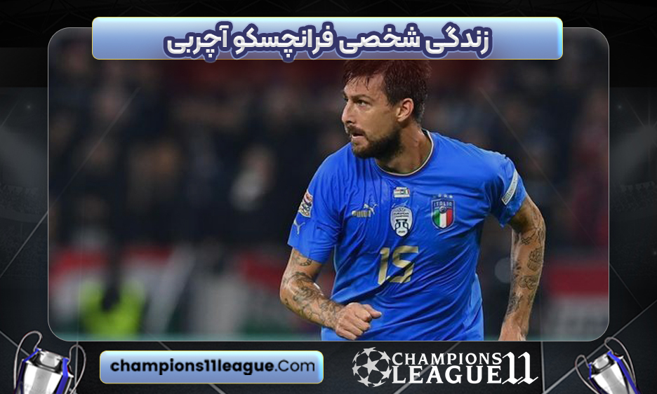 زندگی شخصی فرانچسکو آچربی