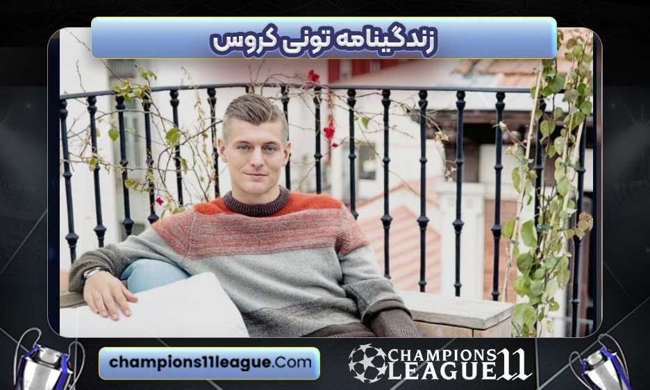 زندگینامه تونی کروس