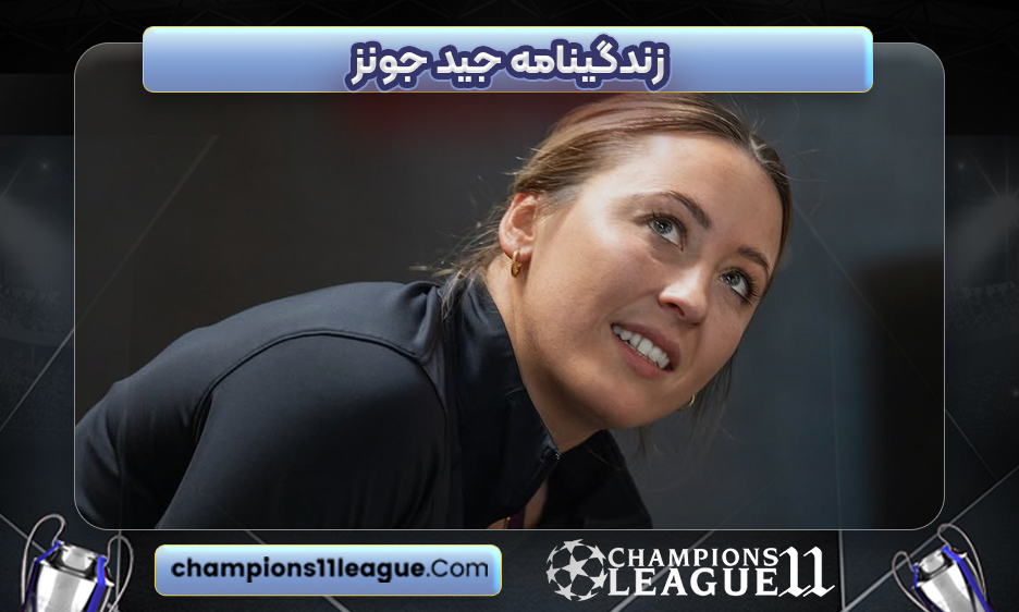 زندگینامه جید جونز
