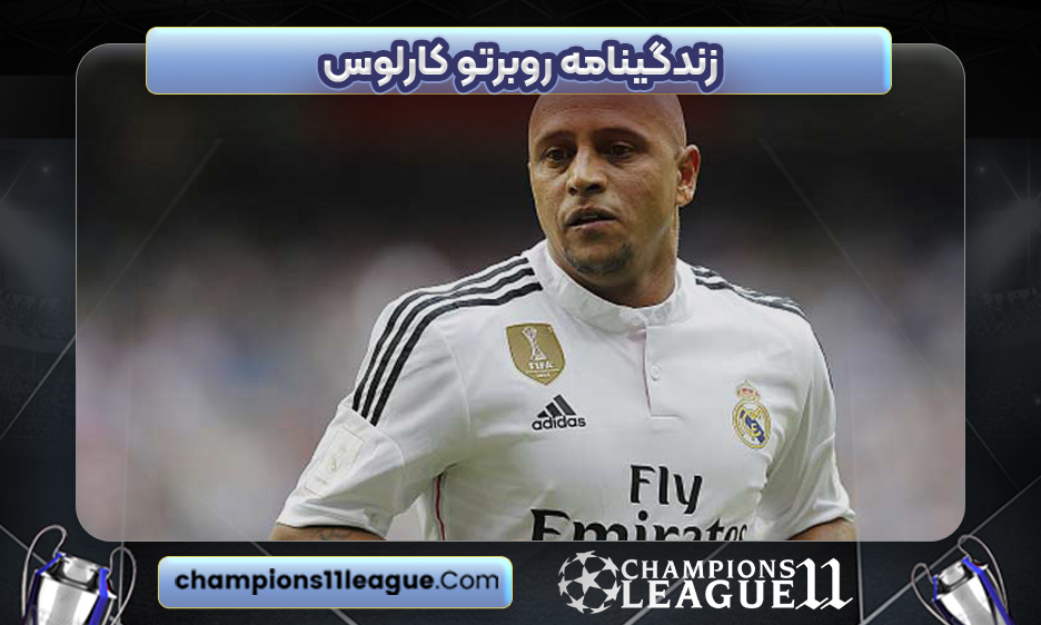 زندگینامه روبرتو کارلوس