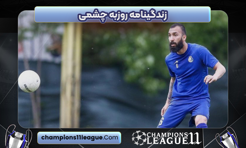 زندگینامه روزبه چشمی