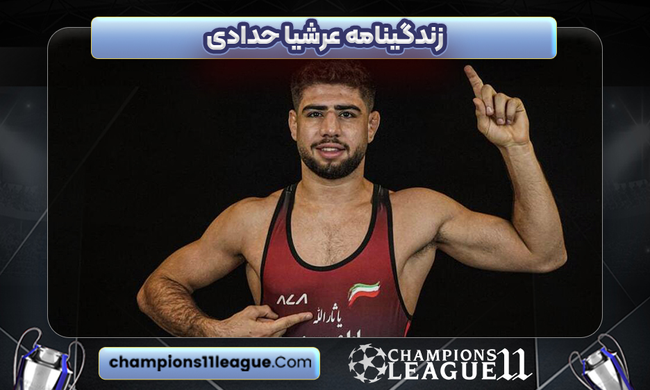 زندگینامه عرشیا حدادی