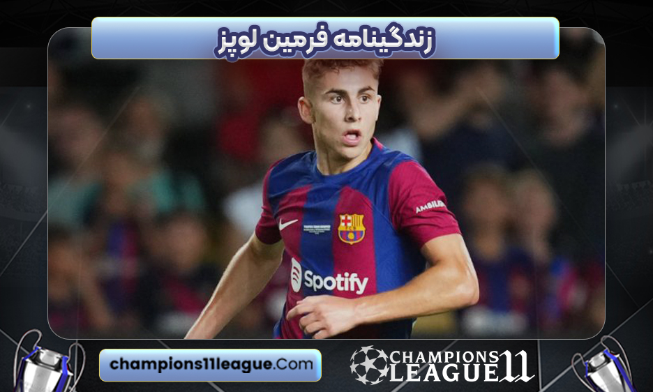 زندگینامه فرمین لوپز