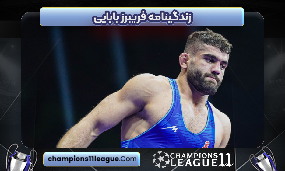 زندگینامه فریبرز بابایی