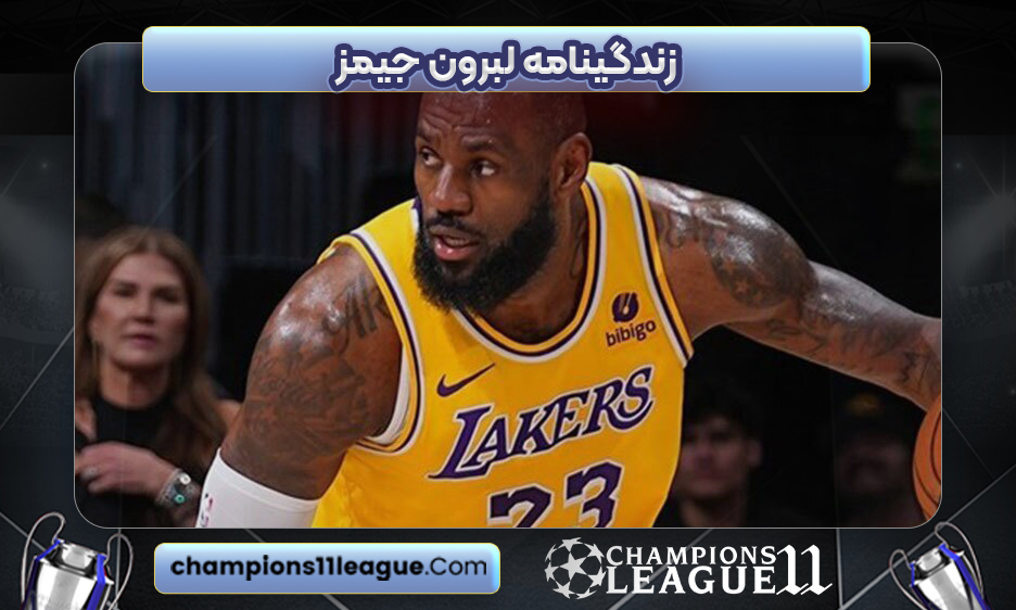زندگینامه لبرون جیمز