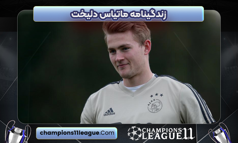 زندگینامه ماتیاس دلیخت