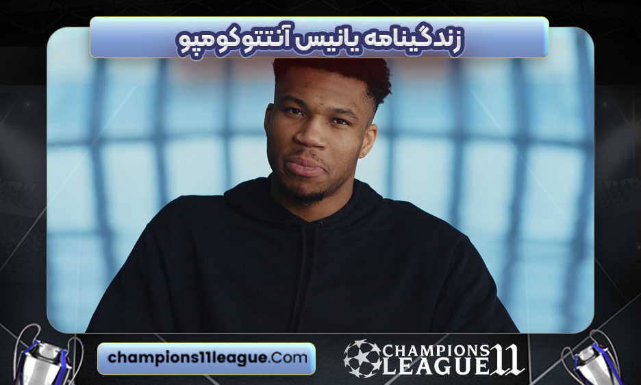 زندگینامه یانیس آنتتوکومپو
