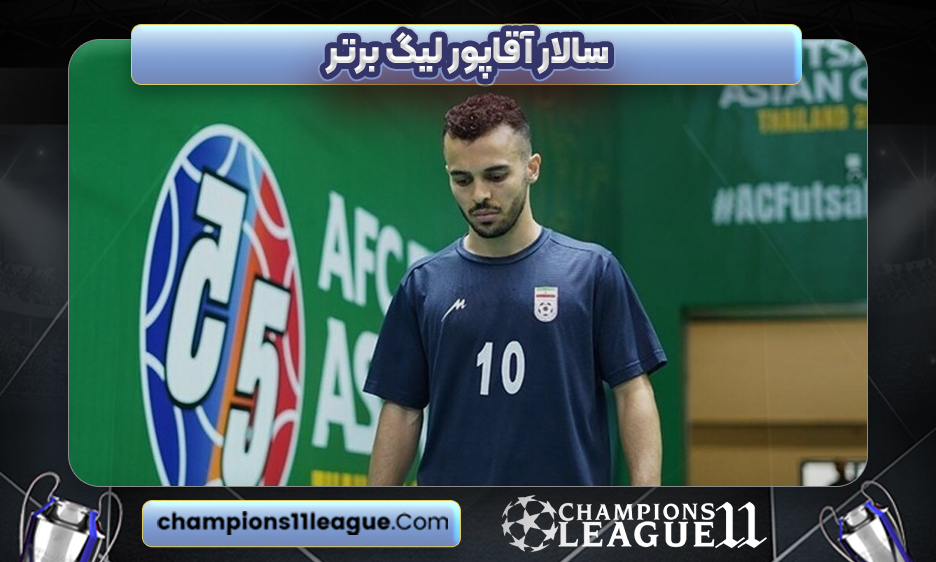 سالار آقاپور لیگ برتر