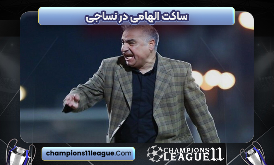 ساکت الهامی در نساجی