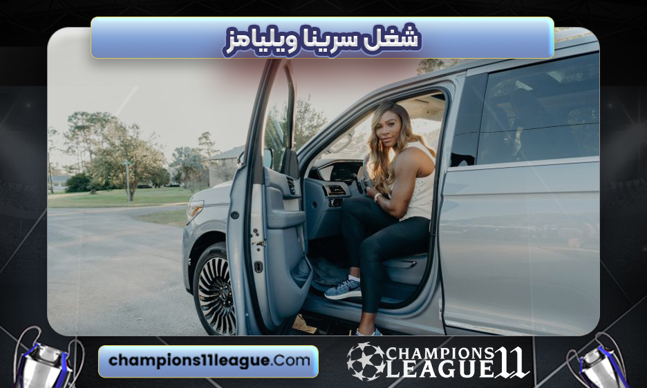 شغل سرینا ویلیامز