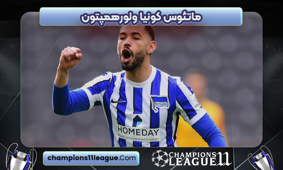 ماتئوس کونیا ولورهمپتون