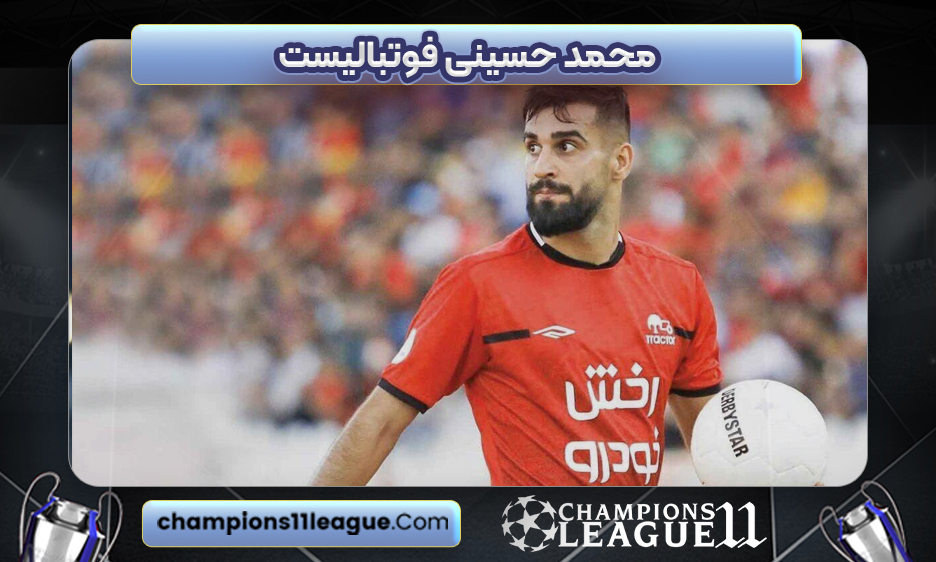 محمد حسینی فوتبالیست