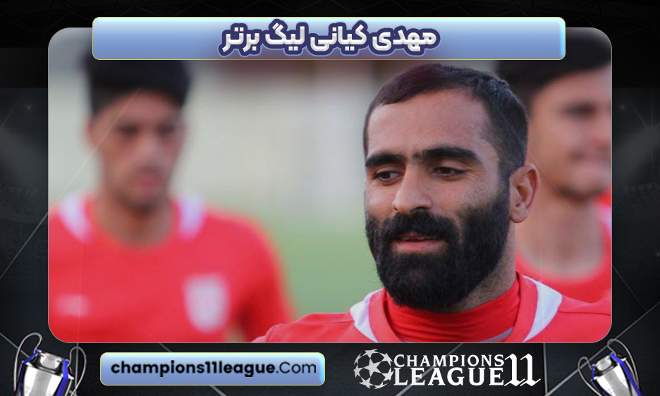 مهدی کیانی لیگ برتر