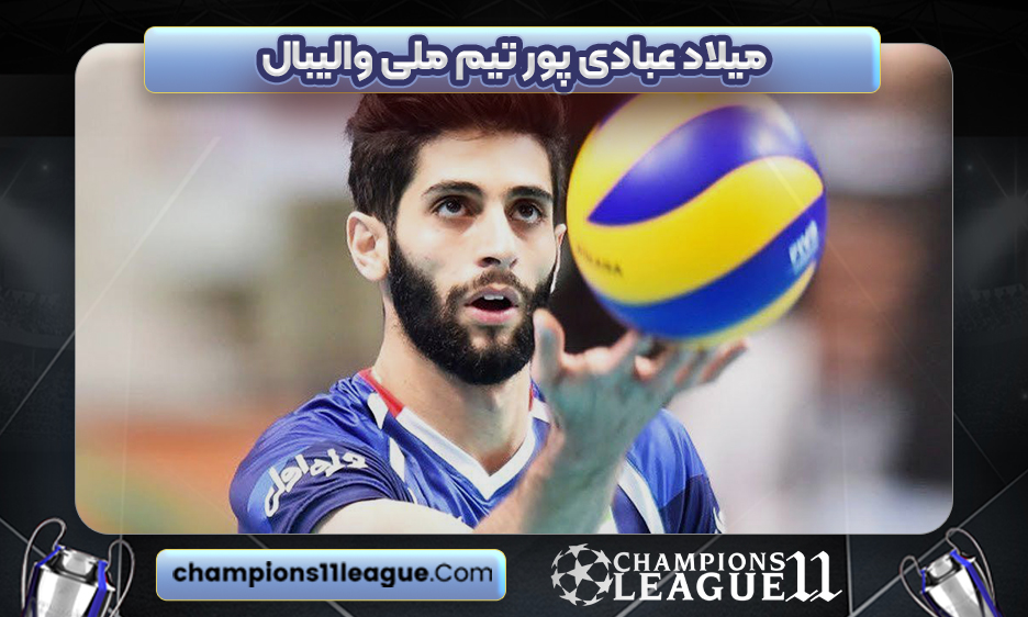 میلاد عبادی پور تیم ملی والیبال