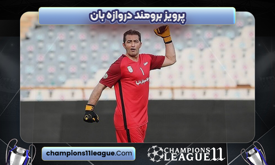 پرویز برومند دروازه بان
